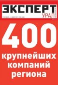 Книга "Эксперт Урал 43-2011" (Редакция журнала Эксперт Урал, 2011)