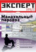 Книга "Эксперт Урал 42-2011" (Редакция журнала Эксперт Урал, 2011)