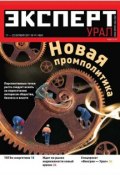 Книга "Эксперт Урал 41-2011" (Редакция журнала Эксперт Урал, 2011)