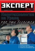 Книга "Эксперт Урал 40-2011" (Редакция журнала Эксперт Урал, 2011)