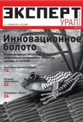Книга "Эксперт Урал 39-2011" (Редакция журнала Эксперт Урал, 2011)