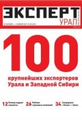 Книга "Эксперт Урал 38-2011" (Редакция журнала Эксперт Урал, 2011)