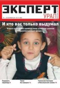 Книга "Эксперт Урал 37-2011" (Редакция журнала Эксперт Урал, 2011)