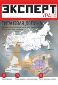 Книга "Эксперт Урал 36-2011" (Редакция журнала Эксперт Урал, 2011)