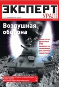 Книга "Эксперт Урал 35-2011" (Редакция журнала Эксперт Урал, 2011)
