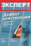 Книга "Эксперт Урал 34-2011" (Редакция журнала Эксперт Урал, 2011)
