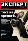 Книга "Эксперт Урал 26-2011" (Редакция журнала Эксперт Урал, 2011)