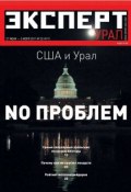 Книга "Эксперт Урал 25-2011" (Редакция журнала Эксперт Урал, 2011)