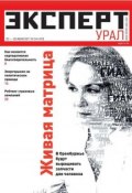 Книга "Эксперт Урал 24-2011" (Редакция журнала Эксперт Урал, 2011)
