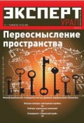Книга "Эксперт Урал 23-2011" (Редакция журнала Эксперт Урал, 2011)