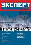 Книга "Эксперт Урал 22-2011" (Редакция журнала Эксперт Урал, 2011)