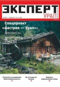 Книга "Эксперт Урал 21-2011" (Редакция журнала Эксперт Урал, 2011)