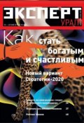 Книга "Эксперт Урал 19-2011" (Редакция журнала Эксперт Урал, 2011)