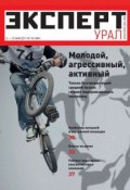 Книга "Эксперт Урал 18-2011" (Редакция журнала Эксперт Урал, 2011)