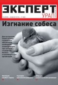 Книга "Эксперт Урал 16-17-2011" (Редакция журнала Эксперт Урал, 2011)