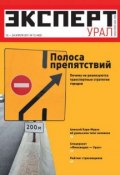 Книга "Эксперт Урал 15-2011" (Редакция журнала Эксперт Урал, 2011)