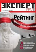 Книга "Эксперт Урал 14-2011" (Редакция журнала Эксперт Урал, 2011)
