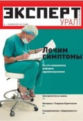 Книга "Эксперт Урал 13-2011" (Редакция журнала Эксперт Урал, 2011)