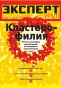Книга "Эксперт Урал 12-2011" (Редакция журнала Эксперт Урал, 2011)