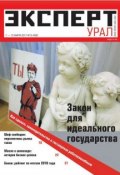Книга "Эксперт Урал 09-2011" (Редакция журнала Эксперт Урал, 2011)