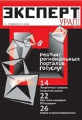 Книга "Эксперт Урал 06-2012-2-2011" (Редакция журнала Эксперт Урал, 2011)