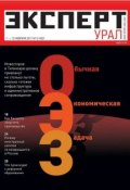 Книга "Эксперт Урал 05-2011" (Редакция журнала Эксперт Урал, 2011)