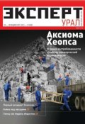 Книга "Эксперт Урал 02-03-2011" (Редакция журнала Эксперт Урал, 2011)