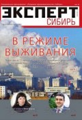 Книга "Эксперт Сибирь 21-2015" (Редакция журнала Эксперт Сибирь, 2015)