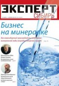 Книга "Эксперт Сибирь 13-14" (Редакция журнала Эксперт Сибирь, 2015)