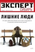 Книга "Эксперт Сибирь 09-2015" (Редакция журнала Эксперт Сибирь, 2015)