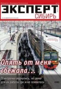 Эксперт Сибирь 08-2015 (Редакция журнала Эксперт Сибирь, 2015)