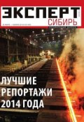Книга "Эксперт Сибирь 05-2015" (Редакция журнала Эксперт Сибирь, 2015)