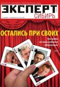 Эксперт Сибирь 39-40 (Редакция журнала Эксперт Сибирь, 2014)
