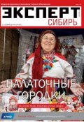 Эксперт Сибирь 24-2014 (Редакция журнала Эксперт Сибирь, 2014)