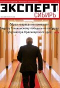 Эксперт Сибирь 21-2014 (Редакция журнала Эксперт Сибирь, 2014)