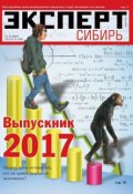 Книга "Эксперт Сибирь 25-2013" (Редакция журнала Эксперт Сибирь, 2013)