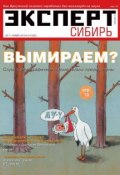 Эксперт Сибирь 44-2012 (Редакция журнала Эксперт Сибирь, 2012)