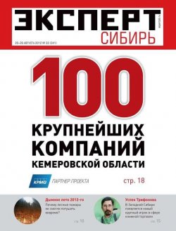 Книга "Эксперт Сибирь 33-2012" {Редакция журнала Эксперт Сибирь} – Редакция журнала Эксперт Сибирь, 2012