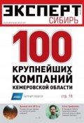 Эксперт Сибирь 33-2012 (Редакция журнала Эксперт Сибирь, 2012)