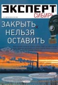 Книга "Эксперт Сибирь 32-2012" (Редакция журнала Эксперт Сибирь, 2012)