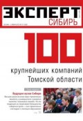 Книга "Эксперт Сибирь 21-2012" (Редакция журнала Эксперт Сибирь, 2012)