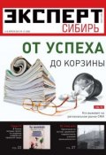 Книга "Эксперт Сибирь 13-2012" (Редакция журнала Эксперт Сибирь, 2012)