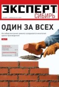 Книга "Эксперт Сибирь 12-2012" (Редакция журнала Эксперт Сибирь, 2012)