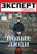 Книга "Эксперт Сибирь 11-2012" (Редакция журнала Эксперт Сибирь, 2012)