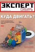 Книга "Эксперт Сибирь 07-2012" (Редакция журнала Эксперт Сибирь, 2012)