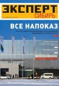 Книга "Эксперт Сибирь 05-2012" (Редакция журнала Эксперт Сибирь, 2012)