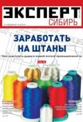 Книга "Эксперт Сибирь 49-2011" (Редакция журнала Эксперт Сибирь, 2011)