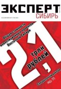 Эксперт Сибирь 39-2011 (Редакция журнала Эксперт Сибирь, 2011)