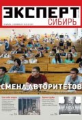 Книга "Эксперт Сибирь 33-34-2011" (Редакция журнала Эксперт Сибирь, 2011)