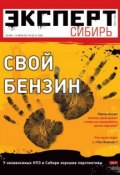 Книга "Эксперт Сибирь 20-21-2011" (Редакция журнала Эксперт Сибирь, 2011)